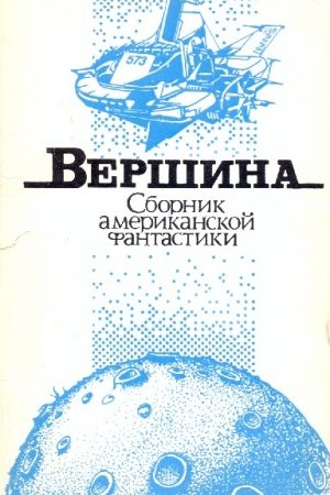 Вершина читать онлайн