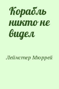 Корабль никто не видел читать онлайн