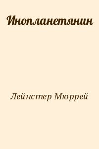 Инопланетянин читать онлайн