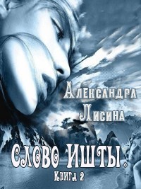 Слово Ишты. Книга 2. читать онлайн