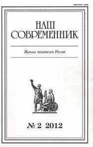 Очерк и публицистика. Журнал "Наш современник" № 2