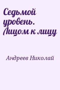 Седьмой уровень. Лицом к лицу читать онлайн