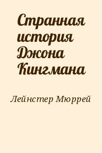 Странная история Джона Кингмана читать онлайн