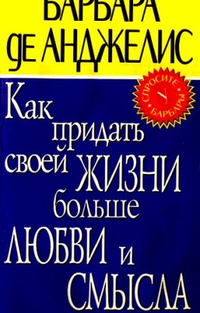 Как придать своей жизни больше любви и смысла читать онлайн