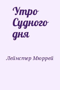 Утро Судного дня читать онлайн