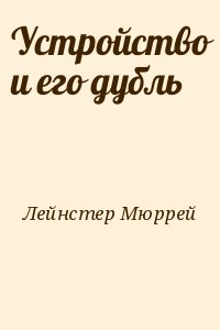 Устройство и его дубль читать онлайн