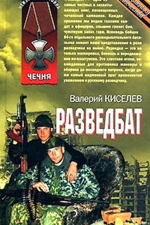 Разведбат читать онлайн