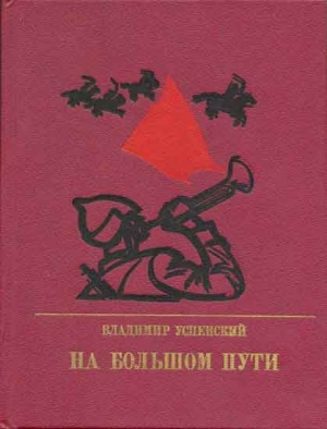 На большом пути. Повесть о Клименте Ворошилове читать онлайн