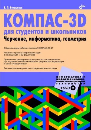 КОМПАС-3D  для студентов и школьников. Черчение