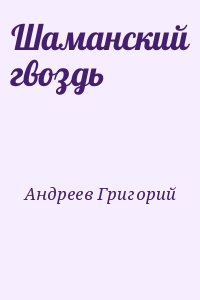 Шаманский гвоздь читать онлайн