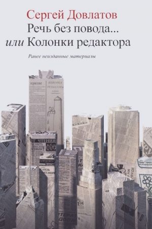 Речь без повода... или Колонки редактора читать онлайн