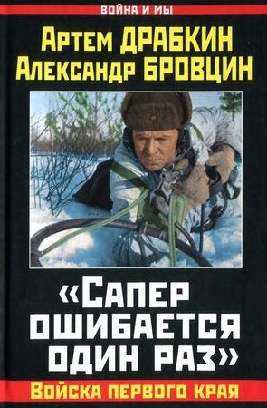 «Сапер ошибается один раз». Войска переднего края читать онлайн