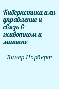 Кибернетика или управление и связь в животном и машине читать онлайн