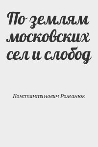 По землям московских сел и слобод читать онлайн