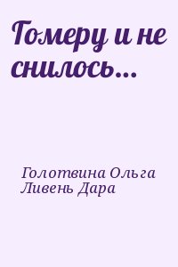 Гомеру и не снилось… читать онлайн