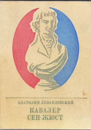 Кавалер Сен-Жюст читать онлайн