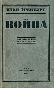 Война. Апрель 1942 г. - март 1943 г. читать онлайн