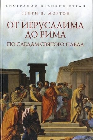 От Иерусалима до Рима: По следам святого Павла читать онлайн