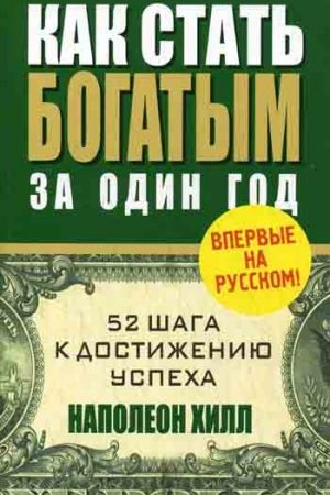 Как стать богатым за один год читать онлайн