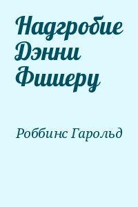 Надгробие Дэнни Фишеру читать онлайн