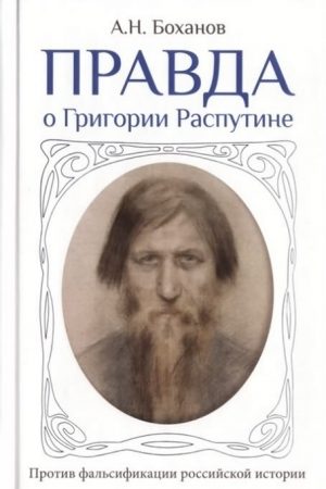 Правда о Григории Распутине читать онлайн