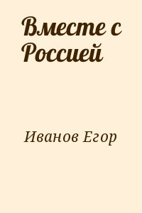 Вместе с Россией читать онлайн