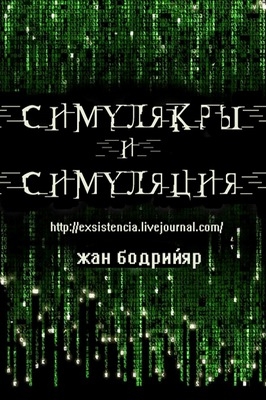 Симулякры и симуляция читать онлайн