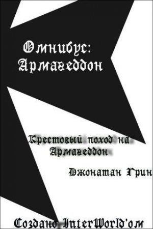 Крестовый поход на Армагеддон (ЛП) читать онлайн