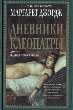 Дневники Клеопатры. Книга 2. Царица поверженная читать онлайн