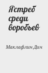 Ястреб среди воробьев читать онлайн