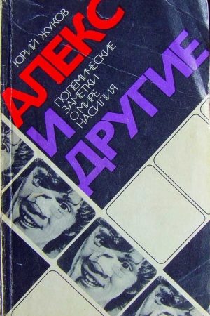 Алекс и другие (полемические заметки о мире насилия) читать онлайн