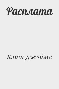 Расплата читать онлайн