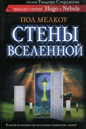 Стены вселенной читать онлайн