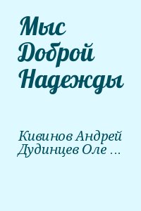 Мыс Доброй Надежды читать онлайн