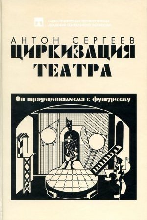 Циркизация театра: От традиционализма к футуризму читать онлайн