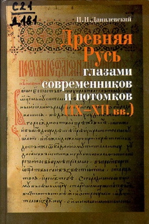 Древняя Русь глазами современников и потомков (IX-XII вв.); Курс лекций читать онлайн