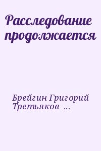 Расследование продолжается читать онлайн