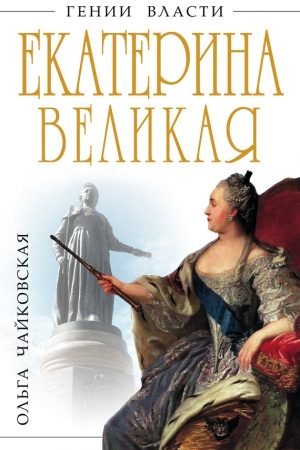 Екатерина Великая. «Золотой век» Российской Империи читать онлайн