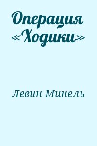 Операция «Ходики» читать онлайн