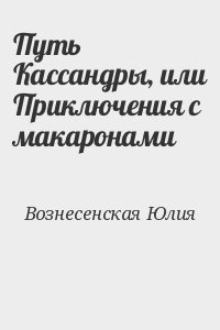 Кассандра или приключения с макаронами аудиокнига. Путь Кассандры книга. Путь Кассандры или приключения с макаронами.