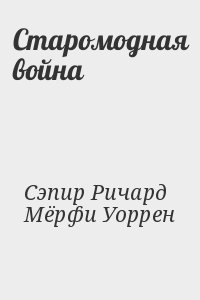 Старомодная война читать онлайн