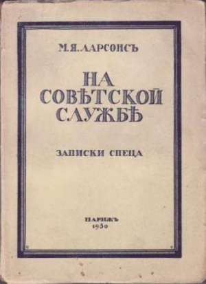 На советской службе (Записки спеца) читать онлайн