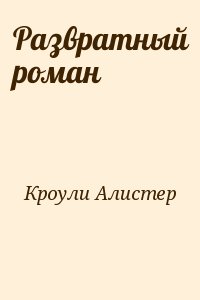 Развратный роман читать онлайн