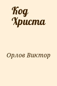 Код Христа читать онлайн