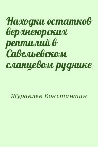 Находки остатков верхнеюрских рептилий в Савельевском сланцевом руднике читать онлайн