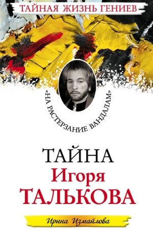 Тайна Игоря Талькова. «На растерзание вандалам» читать онлайн