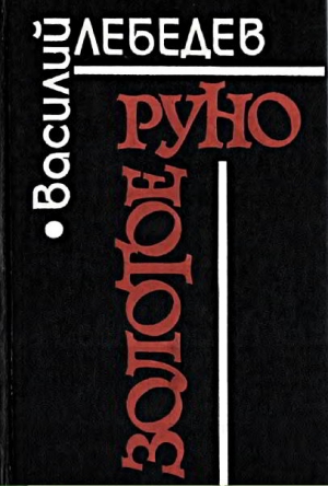 Золотое руно [Повести и рассказы] читать онлайн