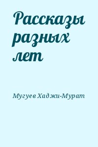 Рассказы разных лет читать онлайн