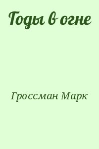 Годы в огне читать онлайн