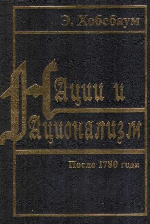 Нации и национализм после 1780 года читать онлайн